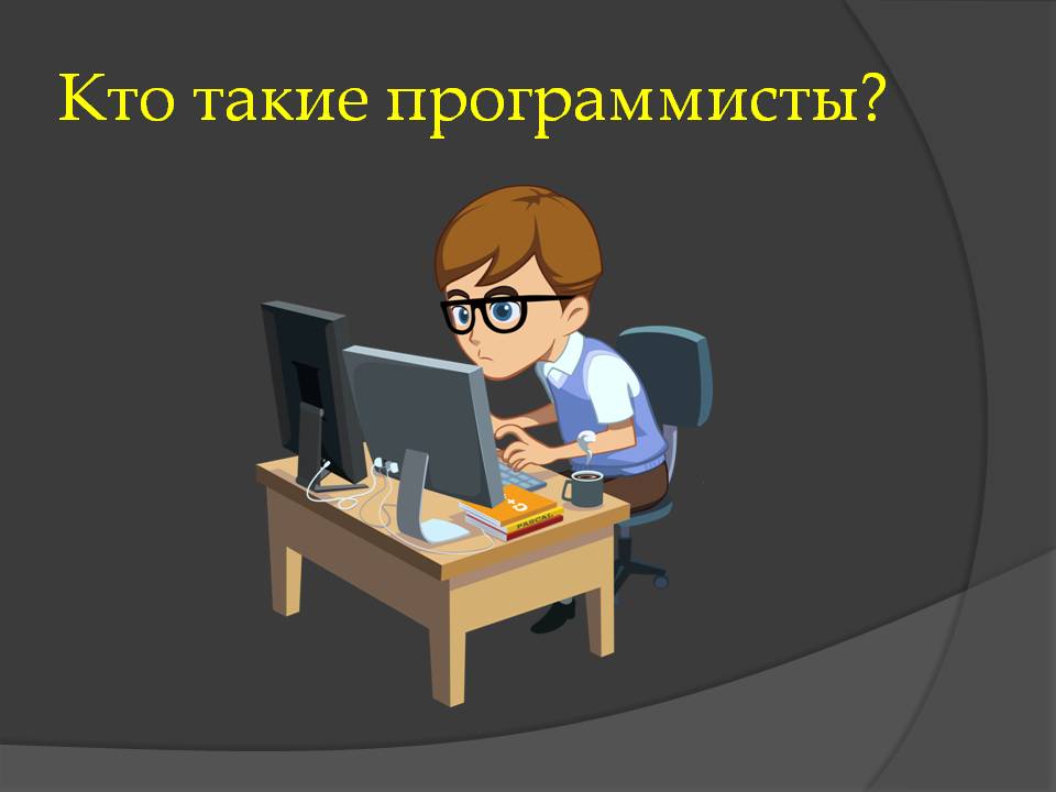 Кто такой программист. Профессия программист. Кто такие программисты. Моя профессия программист.